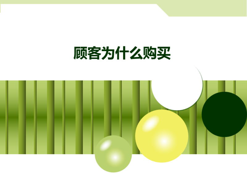 顾客为什么购买_.jpg