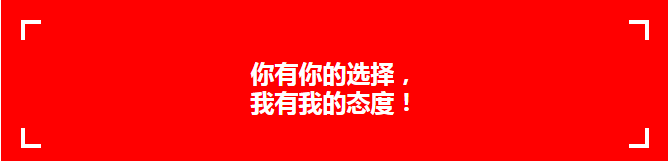 抵制1.png 抵制1.png