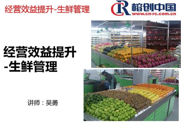 经营效益提升-生鲜管理.jpg