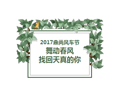 鼎尚风车季7.png 鼎尚风车季7.png
