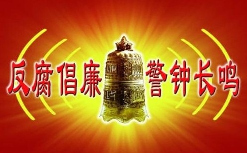 反腐_看图王.jpg 反腐_看图王.jpg